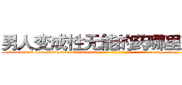 男人变成性无能的药哪里有卖 (男人变成性无能的药哪里有卖【电-186x2687x6963-Q278180069元-吉-药-业】我们做的是长期生意,靠的是老客户长期支持 http://sngk.net/B4eutF
)