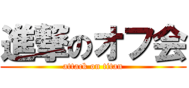 進撃のオフ会 (attack on titan)