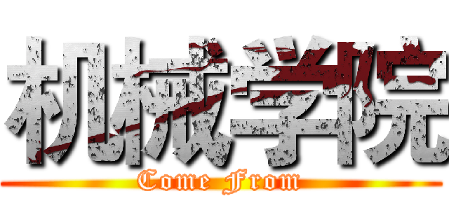 机械学院 (Come From)