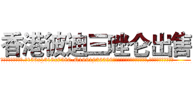 香港彼迪三唑仑出售 (香港彼迪三唑仑出售【电.话156x1318x7580-Q1991936399鑫宏药业】我们做的是长期生意,靠的是老客户长期支持
参考消息网2月20日报道 韩媒称，“剩女多、离婚率高的城市，房价一定会上涨。”这是中国经济学家金岩石2016年12月参加在上海举行的房地产相关论坛时说的话。
)