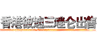 香港彼迪三唑仑出售 (香港彼迪三唑仑出售【电.话156x1318x7580-Q1991936399鑫宏药业】我们做的是长期生意,靠的是老客户长期支持
参考消息网2月20日报道 韩媒称，“剩女多、离婚率高的城市，房价一定会上涨。”这是中国经济学家金岩石2016年12月参加在上海举行的房地产相关论坛时说的话。
)