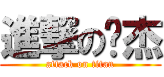 進撃の暐杰 (attack on titan)