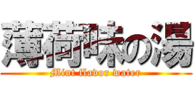 薄荷味の湯 (Mint flavor water)