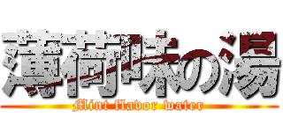 薄荷味の湯 (Mint flavor water)