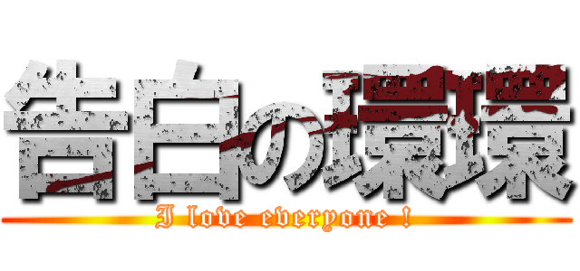 告白の環環 (I love everyone !)