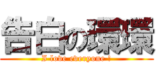 告白の環環 (I love everyone !)