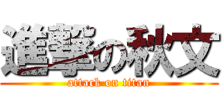 進撃の秋文 (attack on titan)