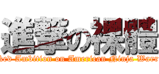 進撃の裸體 (Naked Ambition on American Ninja Warrior)