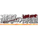 進撃の裸體 (Naked Ambition on American Ninja Warrior)