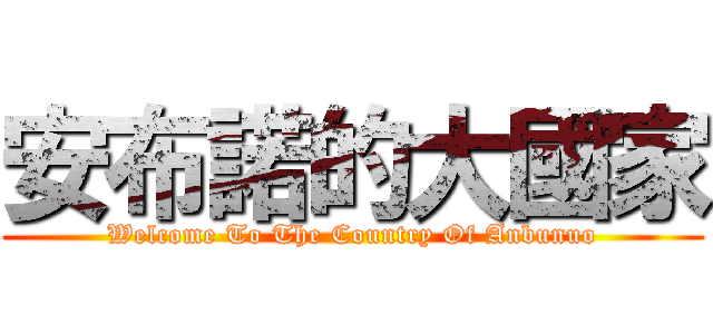 安布諾的大國家 (Welcome To The Country Of Anbunuo)