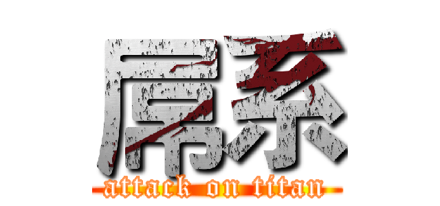 屌系 (attack on titan)