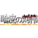 哈皮の刘伟 (SBLW 548934)