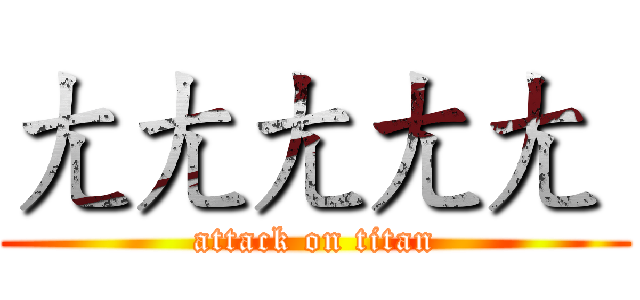 ㄤㄤㄤㄤㄤ  (attack on titan)