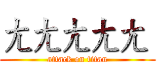 ㄤㄤㄤㄤㄤ  (attack on titan)