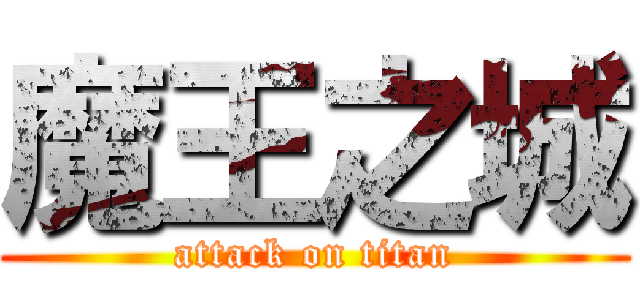 魔王之城 (attack on titan)