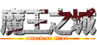 魔王之城 (attack on titan)