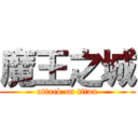 魔王之城 (attack on titan)