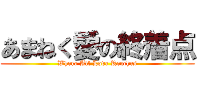 あまねく愛の終着点 (Where All Love Reaches)