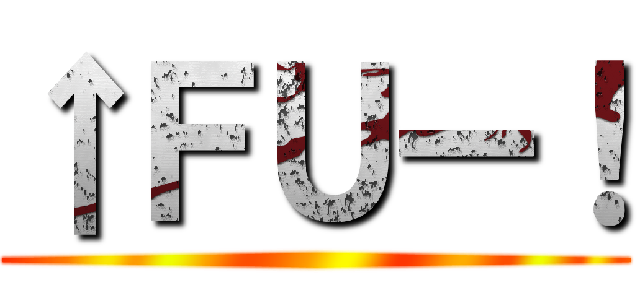 ↑ＦＵー！ ()