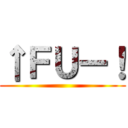 ↑ＦＵー！ ()
