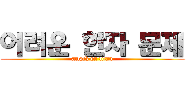 어려운 한자 문제 (attack on titan)