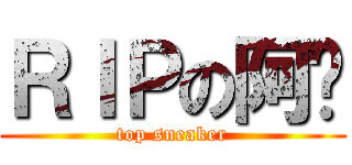 ＲＩＰの阿开 (top sneaker)