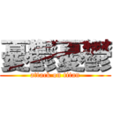 憂鬱憂鬱 (attack on titan)