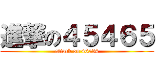 進撃の４５４６５ (attack on 46554)