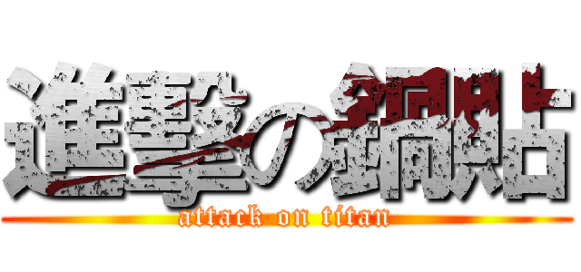 進擊の鍋貼 (attack on titan)
