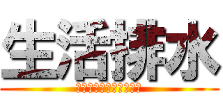 生活排水 (～舐められてたまるか～)