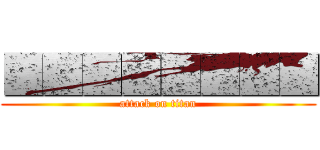 ■■■■■■■■ (attack on titan)