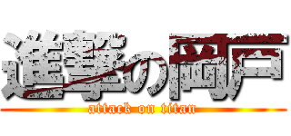 進撃の岡戸 (attack on titan)