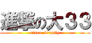 進撃の大３３ (risea  bruptly)