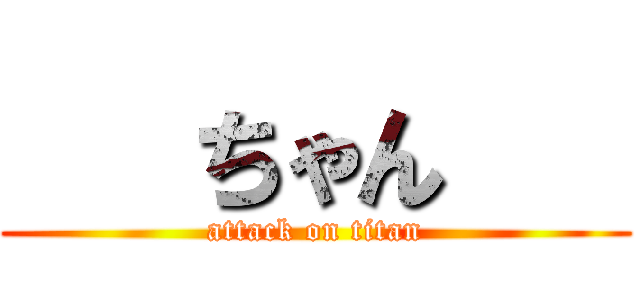    ちゃん    (attack on titan)