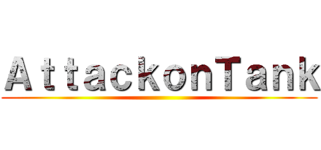 ＡｔｔａｃｋｏｎＴａｎｋ ()