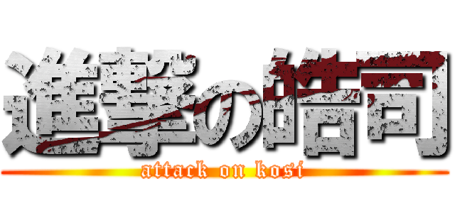 進撃の皓司 (attack on kosi)