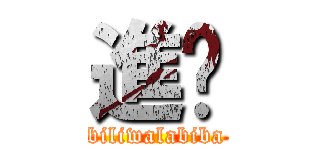 進擊 (biliwalabiba)