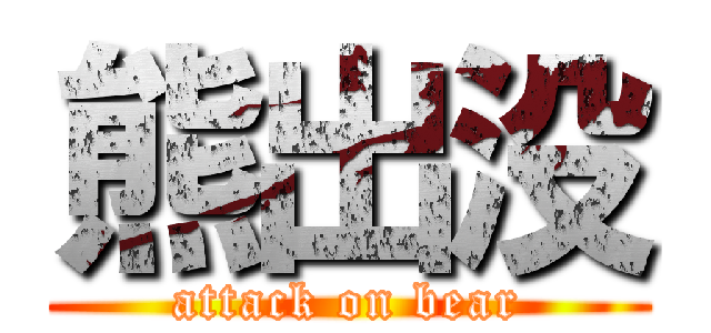 熊出没 (attack on bear)