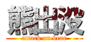 熊出没 (attack on bear)