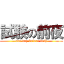 試験の前夜 (one day before deth)