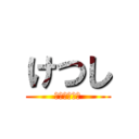 けつし (けつし　しね)