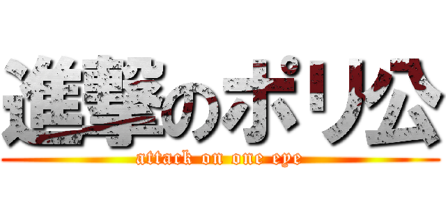 進撃のポリ公 (attack on one eye)