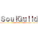 ＳｏｕｌＧｕｉｌｄ (SoulGuild)