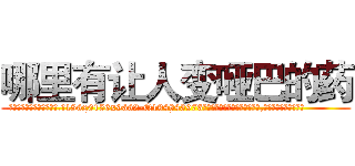 哪里有让人变哑巴的药 (哪里有让人变哑巴的药【电.话186x0156x9662-Q194843976林氏药业】我们做的是长期生意,靠的是老客户长期支持
参考消息网2月20日报道 韩媒称，“剩女多、离婚率高的城市，房价一定会上涨。”这是中国经济学家金岩石2016年12月参加在上海举行的房地产相关论坛时说的话。
)