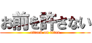 お前を許さない (attack on titan)