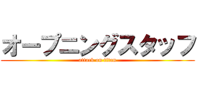 オープニングスタッフ (attack on titan)