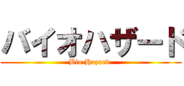 バイオハザード (Bio Hazard )