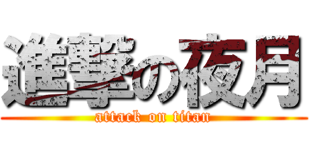 進撃の夜月 (attack on titan)