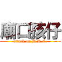 廟口孩仔 (attack on M.K.C.)