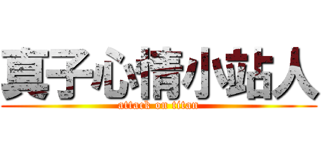 真子心情小站人 (attack on titan)